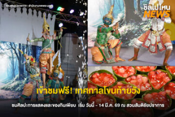 ไปเที่ยวกัน! “เทศกาลโขนท้ายวัง” ชมโขนกลางสวนสันติชัยปราการ เข้าชมฟรี ตั้งแต่วันนี้ – 14 มีนาคม 69 นี้