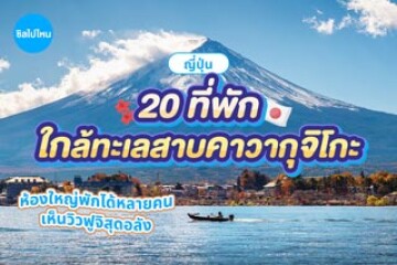 20 ที่พักทะเลสาบคาวากุจิโกะ วิวฟูจิสุดอลัง ห้องสำหรับครอบครัวและแก๊งเพื่อน พักได้หลายคน ใกล้ธรรมชาติ บรรยากาศดี