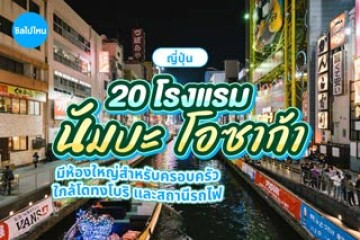 20 โรงแรมนัมบะ โอซาก้า มีห้องใหญ่สำหรับครอบครัว ใกล้โดทงโบริ และสถานีรถไฟ