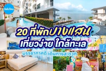 20 ที่พักบางแสน บรรยากาศดี ใกล้ทะเล เที่ยวง่าย เดินทางสะดวก อัปเดต 2569