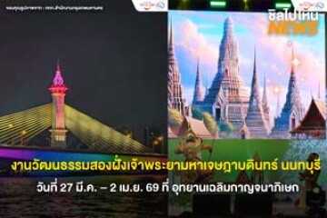กลับมาอีกครั้ง! งานวัฒนธรรมสองฝั่งเจ้าพระยามหาเจษฎาบดินทร์ นนทบุรี วันที่ 27 มี.ค. - 2 เม.ย. 69 ที่ อุทยานเฉลิมกาญจนาภิเษก