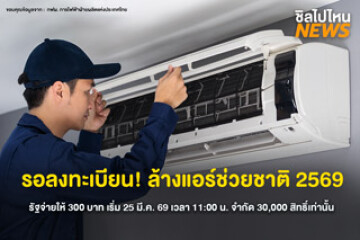 เตรียมลงทะเบียน! ล้างแอร์ช่วยชาติ 2569 รัฐจ่ายให้ 300 บาท  เริ่ม 25 มี.ค. 69 เวลา 11:00 น. จำกัด 30,000 สิทธิ์เท่านั้น