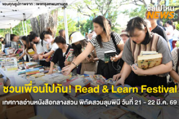 ชวนเพื่อนไปกัน! Read & Learn Festival เทศกาลอ่านหนังสือกลางสวน พิกัดสวนลุมพินี วันที่ 21 - 22 มี.ค. 69