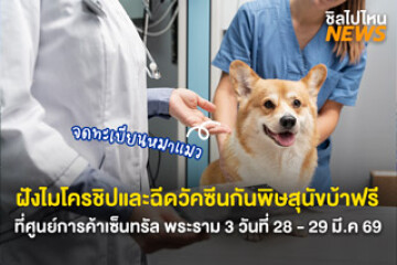เหล่าทาสเตรียมตัว จดทะเบียนหมาแมวฝังไมโครชิปและฉีดวัคซีนกันพิษสุนัขบ้าฟรี ที่ศูนย์การค้าเซ็นทรัล พระราม 3 วันที่ 28 - 29 มี.ค 69