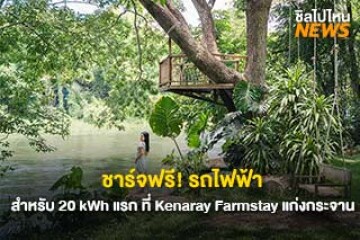 รถไฟฟ้าชาร์จฟรี 20 kWh แรก ที่ Kenaray Farmstay แก่งกระจาน เพชรบุรี