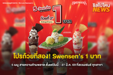 โปรถ้วยที่สอง! Swensen's  1 บาท วันนี้ – 29 มี. 69 พร้อม 8 เมนูที่ร่วมรายการ ที่สเวนเซ่นส์ทุกสาขา
