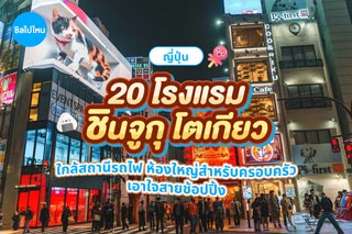 20 โรงแรมชินจูกุ โตเกียว ใกล้สถานีรถไฟ ห้องใหญ่สำหรับครอบครัว เอาใจสายช้อปปิ้ง อัปเดตใหม่ 2569