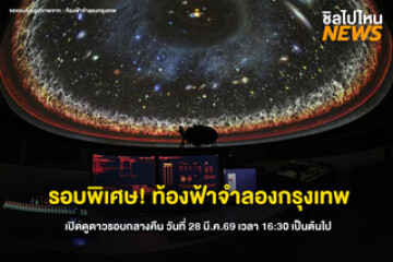 เปิดรอบพิเศษ! ท้องฟ้าจำลองกรุงเทพ เปิดดูดาวรอบกลางคืน วันที่ 28 มี.ค.69 เวลา 16:30 เป็นต้นไป ที่