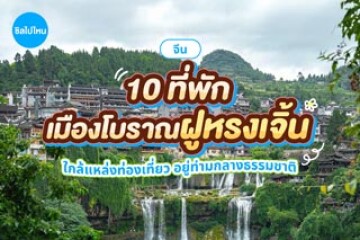 10 ที่พักเมืองโบราณฝูหรงเจิ้น จีน ใกล้แหล่งท่องเที่ยว อยู่ท่ามกลางธรรมชาติอัปเดต 2569 (2026)