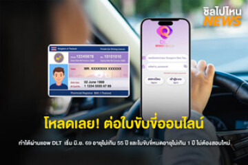 โหลดเลย! ต่อใบขับขี่ออนไลน์ ทำได้ผ่านแอพ DLT เริ่ม มิ.ย.69 อายุไม่เกิน 55 ปี และใบขับขี่หมดอายุไม่เกิน 1 ปีไม่ต้องสอบใหม่