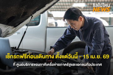 ขับขี่ปลอดภัย! เช็กรถฟรีก่อนเดินทาง ตั้งแต่วันนี้ - 15 เม.ย. 69 ที่ ศูนย์บริการของภาคีเครื่อข่ายภาครัฐและเอกชนทั่วประเทศ