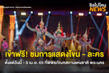เข้าฟรี! ชมการแสดงโขน - ละคร ตั้งแต่วันนี้ - 8 เม.ย. 69 ที่เวทีกลางแจ้ง พิพิธภัณฑสถานแห่งชาติ พระนคร
