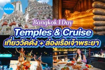 ทัวร์กรุงเทพครบจบในวันเดียว ไหว้พระ 3 วัดดัง + ดินเนอร์ล่องเรือบุฟเฟต์เจ้าพระยาที่ ICONSIAM