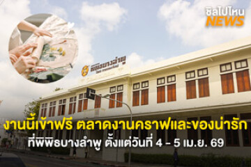 งานนี้เข้าฟรี ตลาดงานคราฟและของน่ารัก กับงาน‘สวัสดีคลับ’ ที่พิพิธบางลำพู ตั้งแต่วันที่ 4 - 5 เม.ย. 69