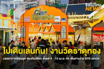 ไปเดินเล่นกัน! งานวัดธาตุทอง บรรยากาศย้อนยุค ของกินเพียบ ตั้งแต่ 6 - 15 เม.ย. 69 เดินทางง่าย BTS เอกมัย