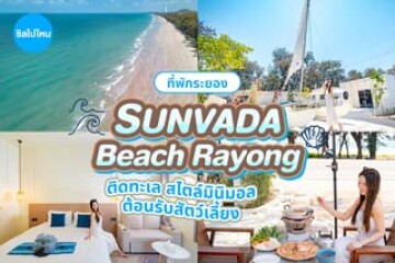 Sunvada Beach Rayong (ซันวาดา บีช ระยอง) ที่พักติดหาดแม่รำพึง สไตล์มินิมอล ต้อนรับสัตว์เลี้ยง
