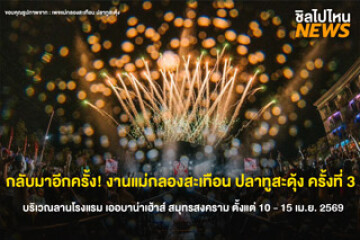 กลับมาอีกครั้ง! งานแม่กลองสะเทือน ปลาทูสะดุ้ง ครั้งที่ 3 Songkran Music Festival ที่ใหญ่ที่สุดในสมุทรสงคราม ตั้งแต่ 10 - 15 เม.ย. 69