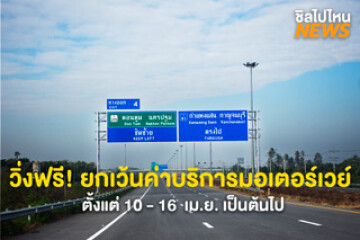 วิ่งฟรี! ราชกิจจาฯ ยกเว้นค่าบริการมอเตอร์เวย์สงกรานต์ ตั้งแต่ 10 - 16 เม.ย. 69