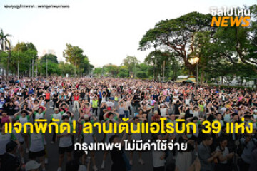 แจกพิกัด! ลานเต้นแอโรบิคฟรีทั่วกรุงเทพฯ 39 แห่ง