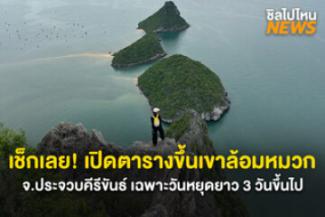 เริ่มแล้ว! กิจกรรมพิชิตยอดเขาล้อมหมวก 902 ฟุต จ.ประจวบคีรีขันธ์ 2569