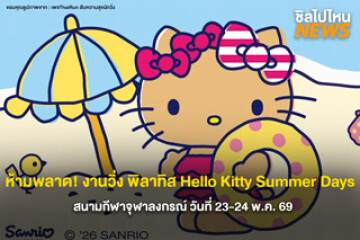 สายวิ่งเตรียมตัว! งานวิ่งและพิลาทิส ธีมHello Kitty Summer Days 23-24 พ.ค.69