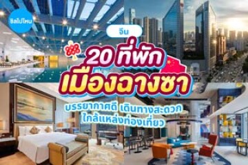 20 ที่พักเมืองฉางซา ประเทศจีน อัปเดตปี 2569