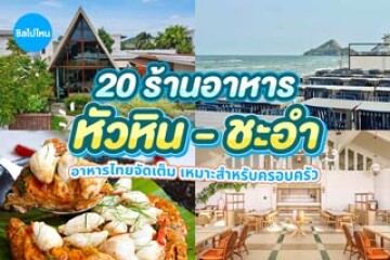 20 ร้านอาหารหัวหิน - ชะอำ อาหารซีฟู้ดจัดเต็ม เหมาะสำหรับครอบครัว อัปเดต 2569 (2026)