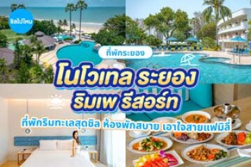 Novotel Rayong Rim Pae Resort ที่พักริมทะเลสุดชิล ห้องพักสบาย เอาใจสายแฟมิลี่