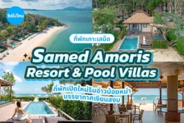 Samed Amoris Resort & Pool Villas ที่พักเปิดใหม่ริมอ่าวน้อยหน่า มีสระว่ายน้ำเห็นวิวทะเล บรรยากาศเงียบสงบ