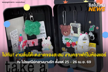 ไปกัน! งานล้นโต๊ะตลาดของสะสมงานคราฟท์ในห้องแอร์ 25 - 26 เม.ย 69