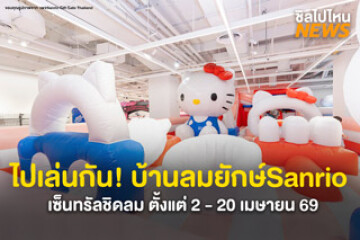 ไปเล่นกัน! SANRIO INFLATABLE FUNLAND บ้านลมยักษ์สุดคิวท์ 2 - 20 เม.ย.69 ที่ The Event Hall ชั้น 2 เซ็นทรัลชิดลม