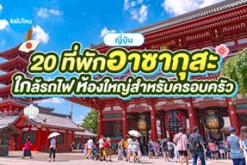 20 ที่พักโตเกียวย่านอาซากุสะ ย่านสุดฮิตของคนไทย ใกล้สถานีรถไฟ ใกล้วัดเซ็นโซจิ มีห้องใหญ่สำหรับครอบครัวอัปเดตใหม่ 2569