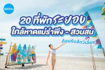20 ที่พักระยองใกล้หาดแม่รำพึง - หาดสวนสน บรรยากาศดี เป็นส่วนตัว ต้อนรับสัตว์เลี้ยง