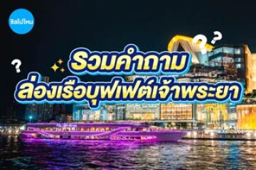 รวมคำถาม ล่องเรือบุฟเฟต์เจ้าพระยา