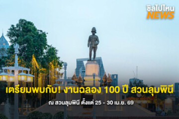เตรียมพบกับ! งานใหญ่กลางกรุงฉลอง 100 ปีสวนลุมพินี ตั้งแต่วันที่ 25 - 30 เม.ย.69 ที่สวนลุมพินี