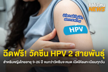 ขยายเวลาฉีดฟรี! วัคซีน HPV 2 สายพันธุ์ สำหรับหญิงไทยอายุ 9-26 ปี จนกว่าวัคซีนจะหมด เปิดให้ลงทะเบียนทุกวัน พิกัดราชดำริคลินิก สภากาชาดไทย