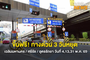 ขึ้นฟรี! ทางด่วน 3 วันหยุด เฉลิมมหานคร-ศรีรัช-อุดรรัถยา วันที่ 4,13,31 พ.ค. 69