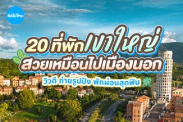 20 ที่พักเขาใหญ่สวยเหมือนไปเมืองนอก วิวดี ถ่ายรูปปัง พักผ่อนสุดฟิน อัปเดตใหม่ 2569