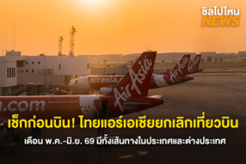 เช็กก่อนบิน! ไทยแอร์เอเชียยกเลิกเที่ยวบิน เดือน พ.ค.-มิ.ย. 69 มีทั้งเส้นทางในประเทศและต่างประเทศ