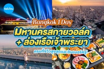 เที่ยวกรุงเทพ 1 วัน ครบทั้งวิวสูงสุดและดินเนอร์หรู! มหานครสกายวอล์ค + ล่องเรือเจ้าพระยา