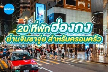 20 ที่พักฮ่องกง ย่านจิมซาจุ่ย ห้องพักรองรับสำหรับครอบครัว อัปเดตใหม่ 2569
