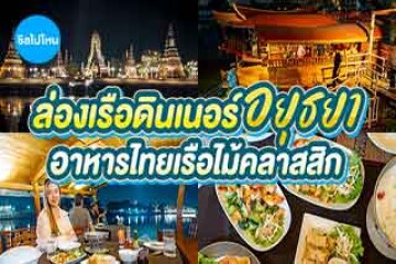 ล่องเรือดินเนอร์อยุธยา ทานอาหารไทยบนเรือไม้คลาสสิค