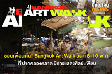 ชวนเพื่อนกัน! Bangkok Art Walk วันที่ 8-10 พ.ค.69 ที่ ปากคลองตลาด มีการแสดงศิลปะ โขน ดนตรี และรวมตัวของศิลปินกว่า 30 ชีวิต