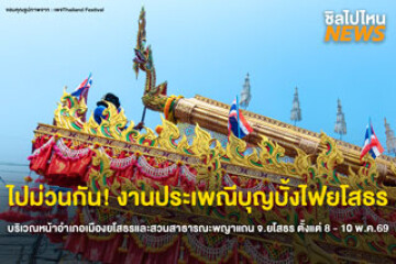 ไปม่วนกัน! งานประเพณีบุญบั้งไฟยโสธร ณ บริเวณหน้าอำเภอเมืองยโสธรและสวนสาธารณะพญาแถน จังหวัดยโสธร ตั้งแต่ 8 - 10 พ.ค.69