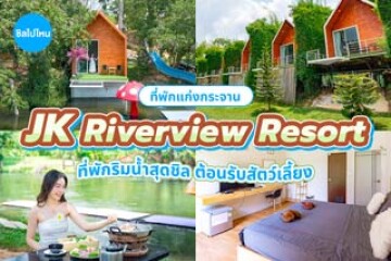 JK Riverview Resort (เจ.เค. ริเวอร์ วิว แก่งกระจาน)  ที่พักริมน้ำสุดชิล พาสัตว์เลี้ยงมาเปลี่ยนบรรยากาศแบบฟินๆ