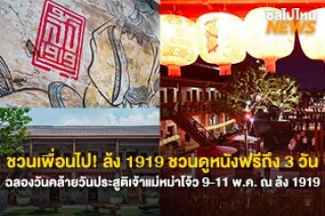 ชวนเพื่อนไป! ล้ง 1919 ชวนดูหนังฟรี 3 วัน ฉลองวันคล้ายวันประสูติ "เจ้าแม่หม่าโจ้ว" จัดวันที่ 09 - 11 พ.ค. 69