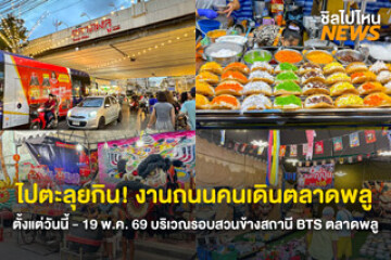 ไปตะลุยกิน! งานถนนคนเดินตลาดพลู ตั้งแต่วันนี้ - 19 พ.ค.69 บริเวณรอบสวนข้างสถานี BTS ตลาดพลู