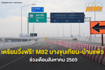 เตรียมวิ่งฟรี! M82 บางขุนเทียน-บ้านแพ้ว ช่วงเดือนสิงหาคม 2569