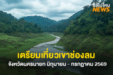 เตรียมเที่ยว! เขาช่องลม นครนายก ห้ามพลาดเดือนไฮไลต์ มิถุนายน - กรกฏาคม 2569 หญ้าเขียว ไวบ์ดีที่สุดของปี