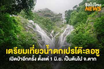 เตรียมเที่ยว! น้ำตกเปรโต๊ะลอซู จังหวัดตาก น้ำตกรูปหัวใจที่สวยที่สุดของไทย เปิดให้เที่ยวอีกครั้ง 1 มิถุนายน 2569 ลงทะเบียนได้แล้ววันนี้